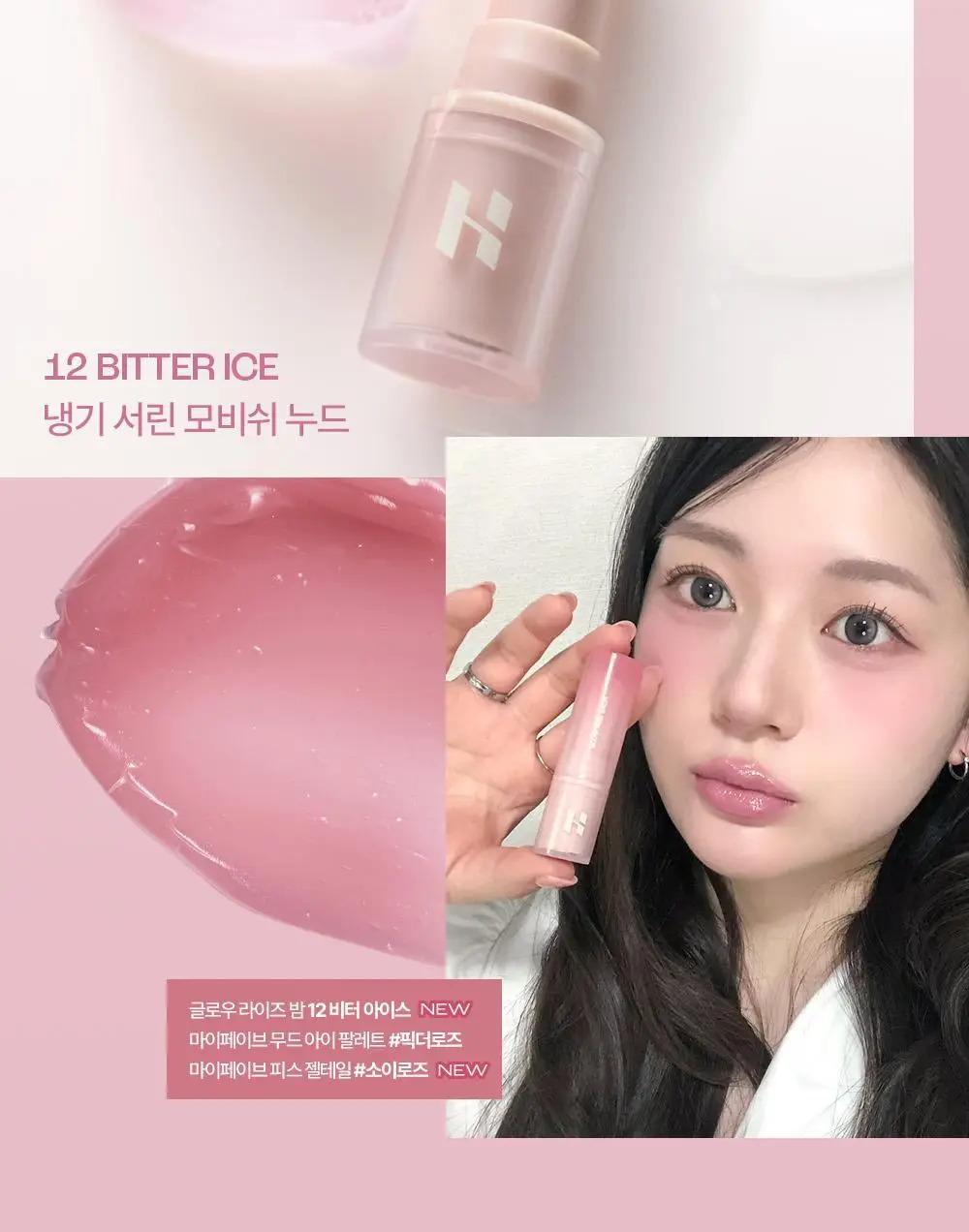 [NEW한정기획] 홀리카홀리카 글로우 라이즈 밤 상세페이지 14